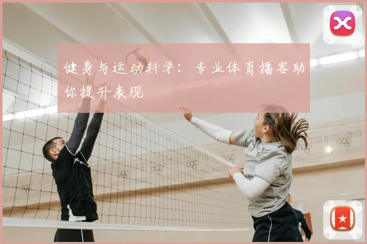 健身与运动科学:专业体育播客助你提升表现