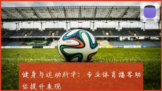 健身与运动科学：专业体育播客助你提升表现