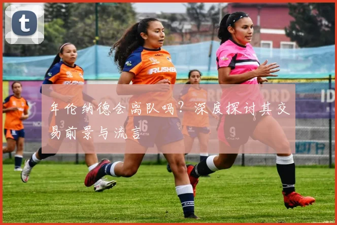 年伦纳德会离队吗?深度探讨其交易前景与流言