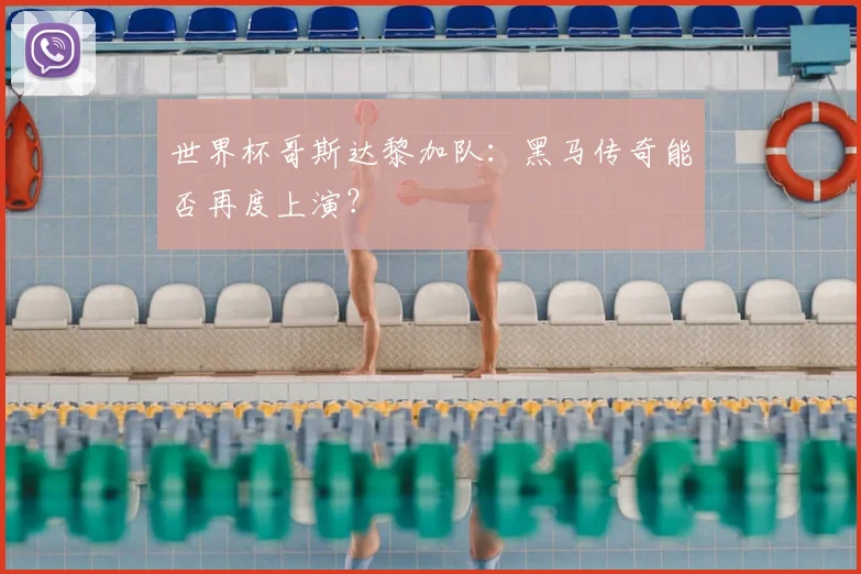 世界杯哥斯达黎加队：黑马传奇能否再度上演？