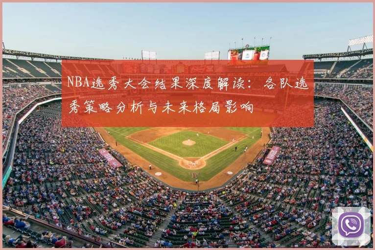 NBA选秀大会结果深度解读：各队选秀策略分析与未来格局影响