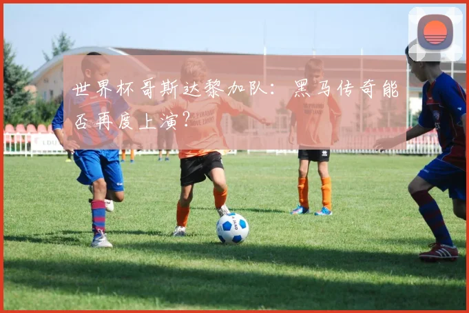 世界杯哥斯达黎加队：黑马传奇能否再度上演？